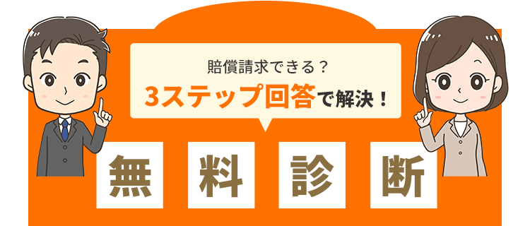 賠償請求できる?3ステップ回答で解決!無料診断