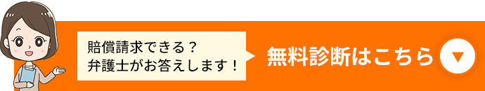 賠償請求できる？弁護士がお答えします！無料診断はこちら