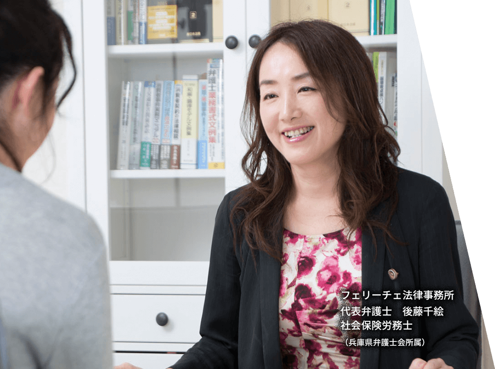 フェリーチェ法律事務所　代表弁護士　後藤千絵　社会保険労務士（兵庫県弁護士会所属）