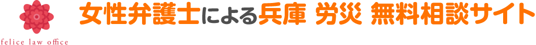 女性弁護士による兵庫 労災 無料相談サイト