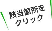該当箇所をクリック